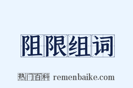 阻限组词是什么意思的图片